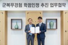 [2019.08.08.]국방부와 '군복무경험 학점인정 추진' 업무협약체결