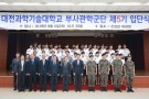 [2019.9.5.] 대전과학기술대학교 육군부사관학군단(RNTC) 제5기 입단식 거행