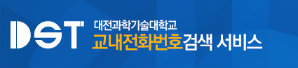 DST 대전과학기술대학교 교내전화번호검색 서비스