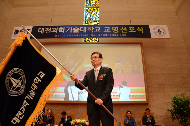 [2014. 6. 12] 대전과학기술대학교 새 교명 선포식